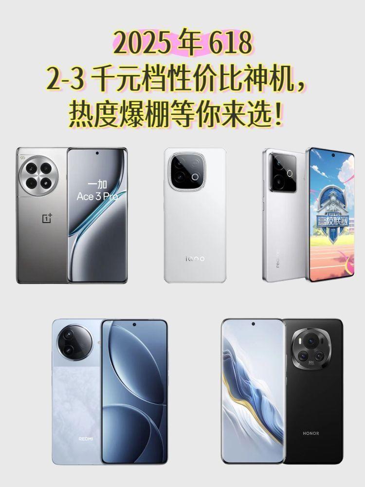 2025 年 618:2-3 千元档性价比神机,热度爆棚等你来选!